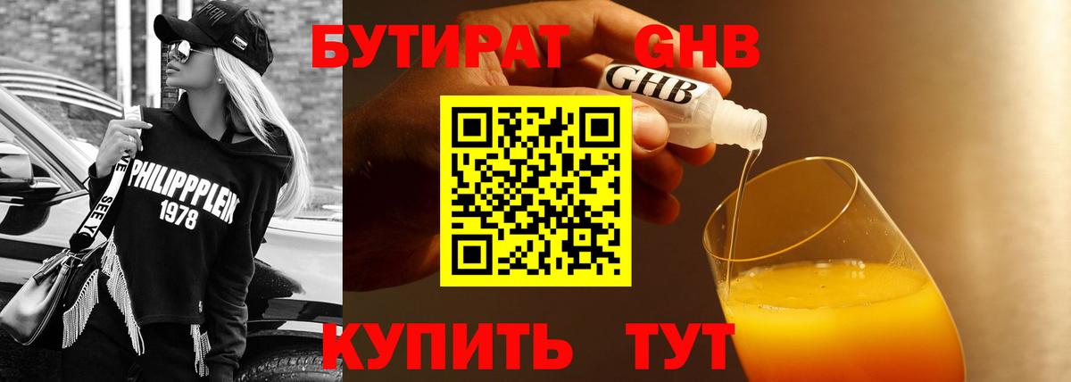 Бутират Butirat Можайск